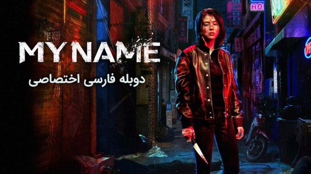 دانلود سریال نام من My Name
با دوبله فارسی
