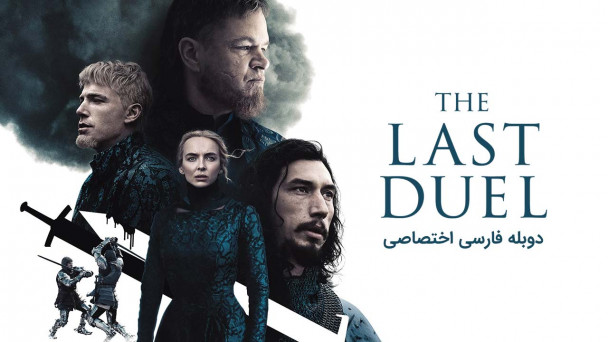 آخرین دوئل