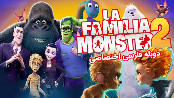 خانواده هیولاها 2