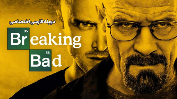 دانلود سریال بریکینگ بد Breaking Bad