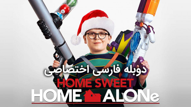 تنها در خانه دوست داشتنی