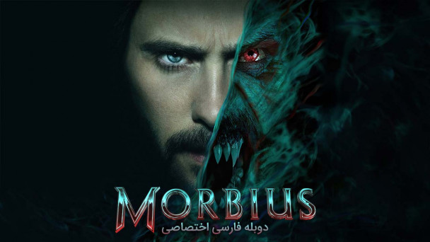 موربیوس