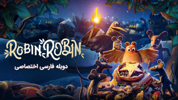 رابین رابین