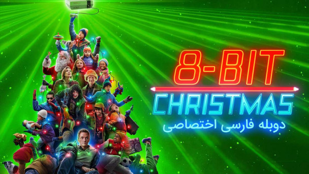 کریسمس 8 بیتی