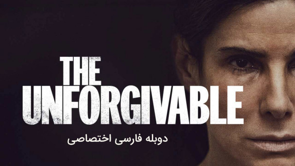 دانلود فیلم نابخشودنی The Unforgivable با دوبله فارسی