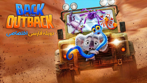 دانلود فیلم بازگشت به اوت بک Back to the Outback با دوبله فارسی