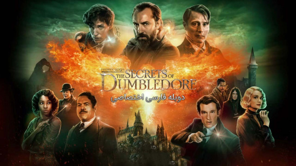 دانلود فیلم جانوران شگفتانگیز: اسرار دامبلدور Fantastic Beasts: The Secrets of Dumbledore با دوبله فارسی