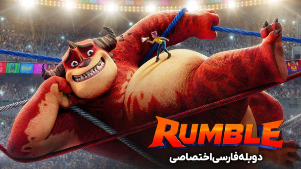 دانلود فیلم رامبل Rumble با دوبله فارسی