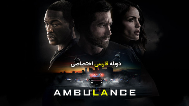 آمبولانس