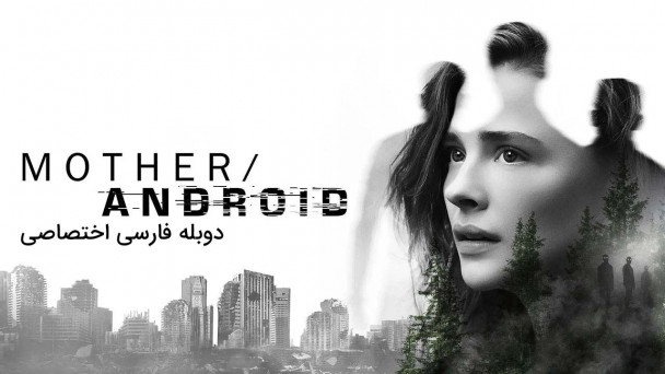 مادر/اندروید