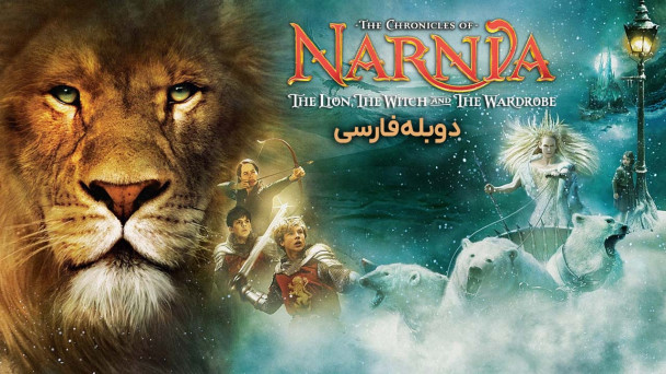 سرگذشت نارنیا؛ شیر، کمد و جادوگر