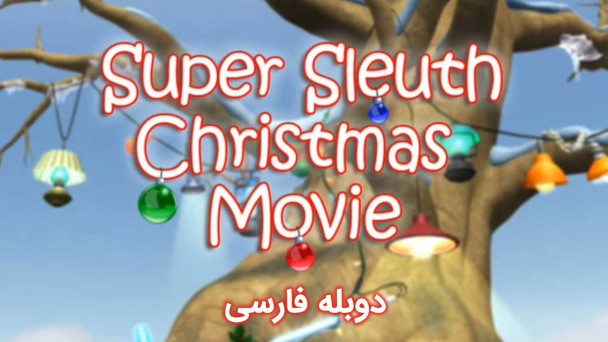 پو و معمای سال نو