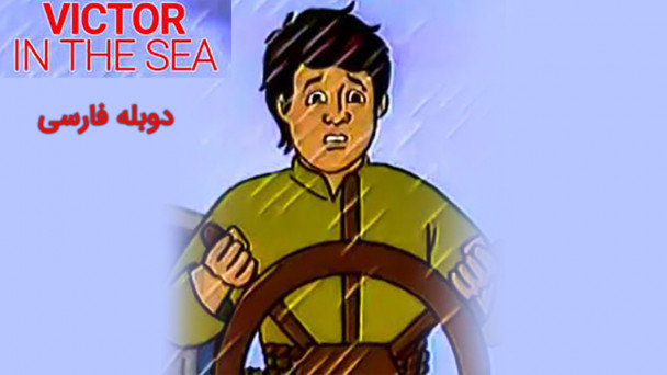 ویکتور در دریا