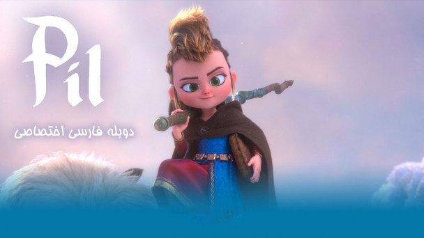 ماجراهای پیل