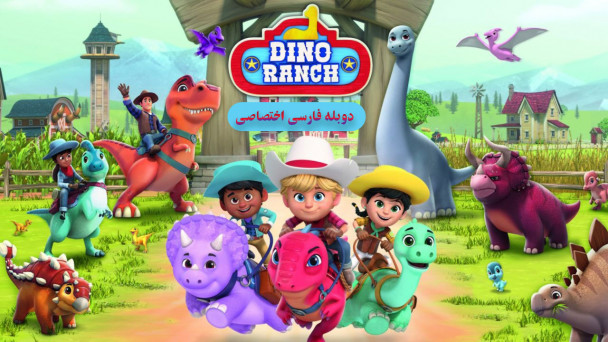 مزرعه دایناسورها