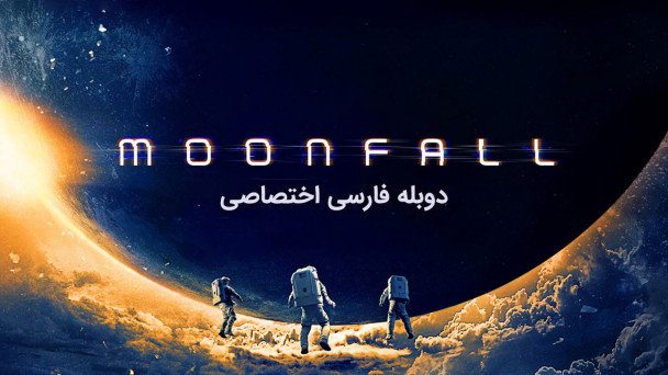 سقوط ماه