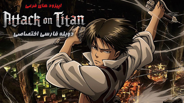 حمله به تایتان (اپیزودهای فرعی)