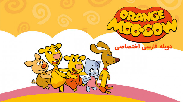 خانواده گاو نارنجی