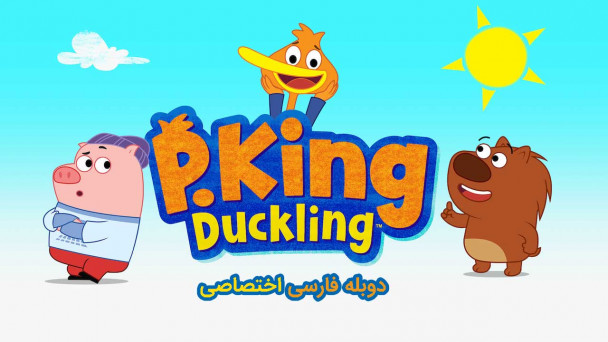 پادشاه داکلینگ