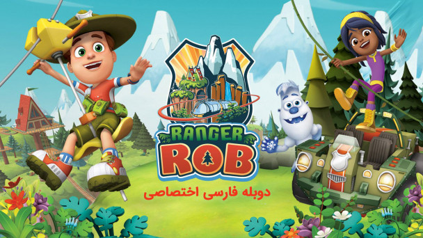 رنجر راب