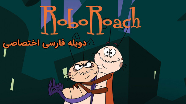 سوسک رباتیک