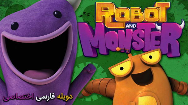 ربات و هیولا