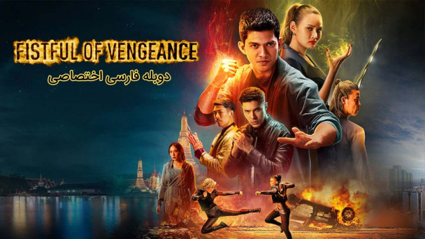 دانلود فیلم مشت انتقام Fistful of Vengeance با دوبله فارسی