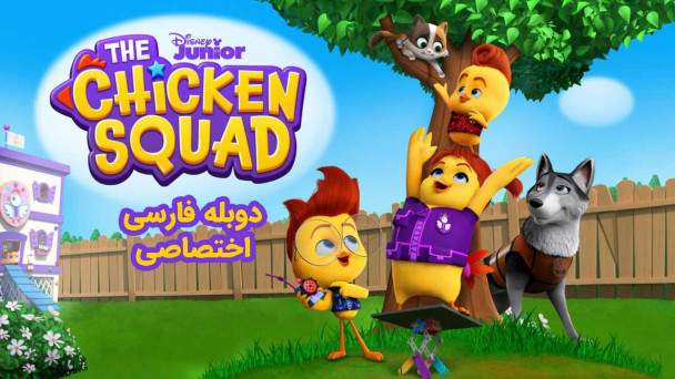 جوخه جوجهها