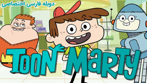 تون مارتی