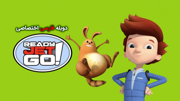 بزن بریم جت