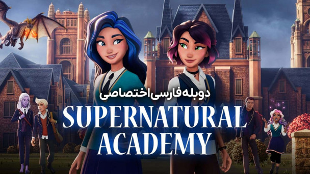 آکادمی فراطبیعی