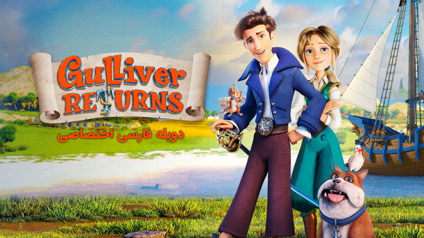 دانلود فیلم بازگشت گالیور Gulliver Returns
با دوبله فارسی