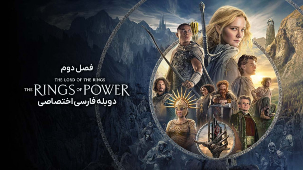 دانلود سریال ارباب حلقه ها: حلقه های قدرت The Lord of the Rings: The Rings of Power با دوبله فارسی