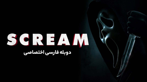 جیغ 5