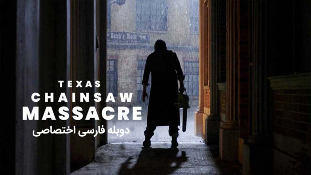 کشتار با اره برقی در تگزاس