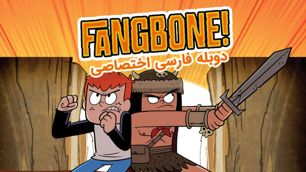 فنگبون