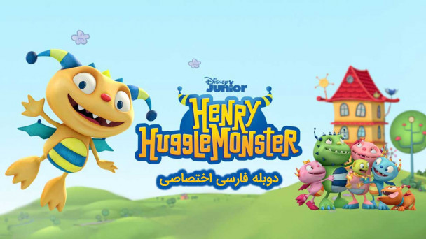 هنری هاگلمونستر