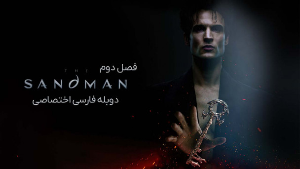 دانلود سریال مرد شنی The Sandman با دوبله فارسی