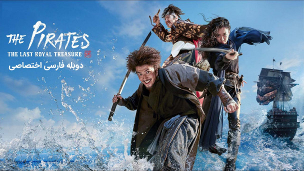 دانلود فیلم دزدان دریایی: آخرین گنج سلطنتی The Pirates: The Last Royal Treasure با دوبله فارسی