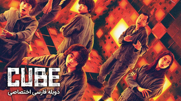 دانلود فیلم مکعب Cube 2021 با دوبله فارسی
