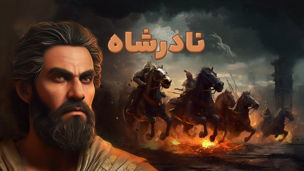 سرگذشت نادر شاه