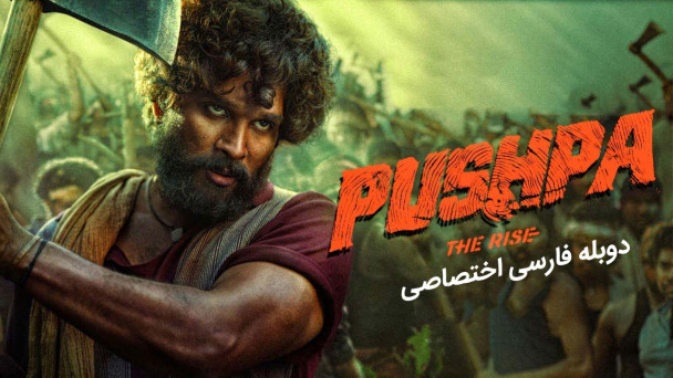 پوشپا : ظهور
