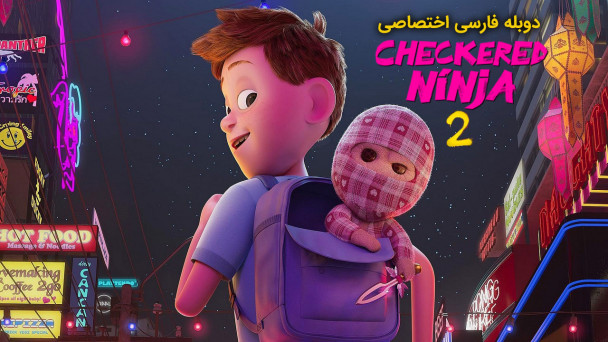نینجا چهارخونه ای 2
