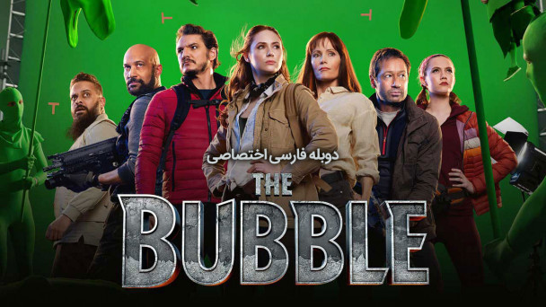 دانلود فیلم حباب The Bubble با دوبله فارسی