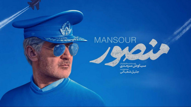 دانلود فیلم منصور Mansour