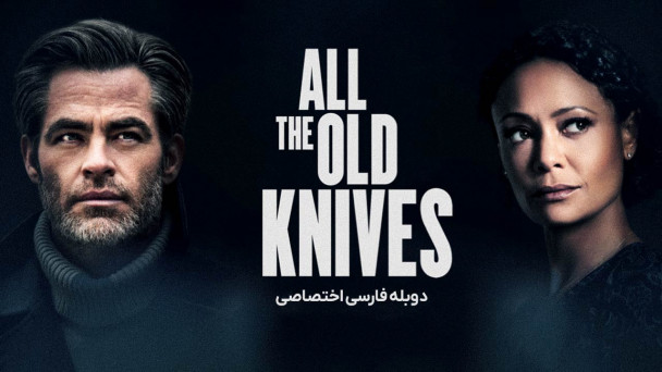 دانلود فیلم همه چاقو های قدیمی All the Old Knives