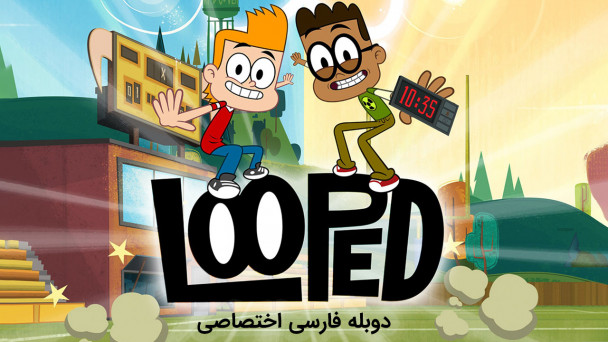 دانلود سریال مدرسه پر دردسر Looped با دوبله فارسی