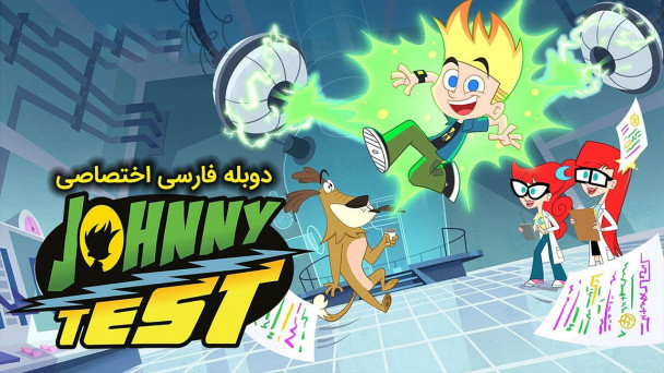 جانی تست