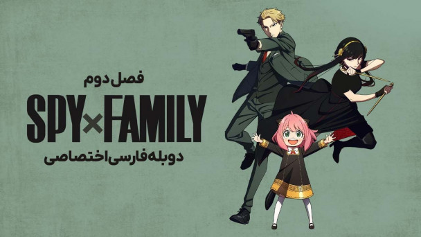 دانلود سریال جاسوس × خانواده Spy x Family با دوبله فارسی