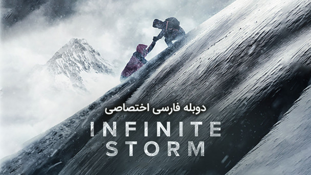 طوفان بی نهایت